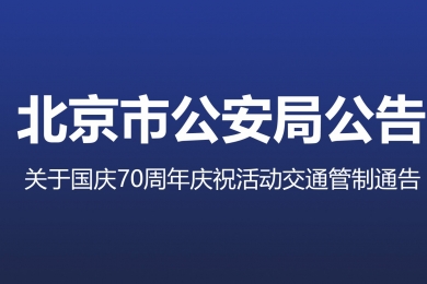 國慶70周年慶祝活動第一次全流程演練，交通管制地區(qū)注意事項