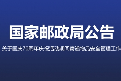 三部門聯(lián)合部署加強國慶70周年慶?；顒悠陂g寄遞物品安全管理工作