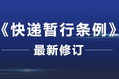 《快遞暫行條例》最新修訂！